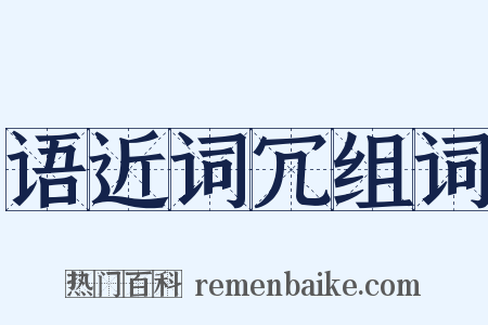 语近词冗组词是什么意思的图片